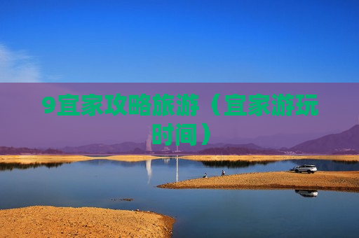 9宜家攻略旅游（宜家游玩时间）