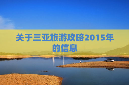 关于三亚旅游攻略2015年的信息