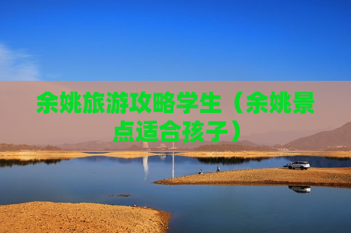 余姚旅游攻略学生（余姚景点适合孩子）