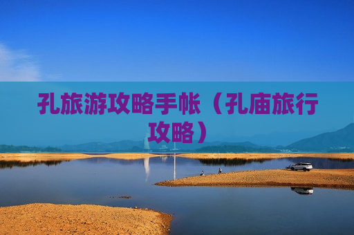 孔旅游攻略手帐（孔庙旅行攻略）