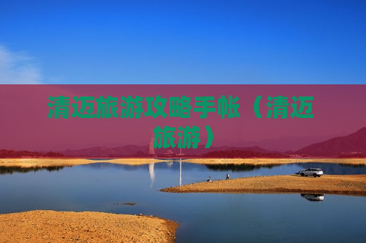 清迈旅游攻略手帐（清迈 旅游）