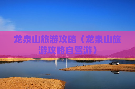 龙泉山旅游攻略（龙泉山旅游攻略自驾游）