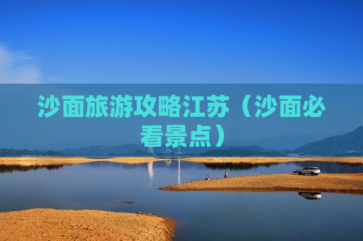 沙面旅游攻略江苏（沙面必看景点）