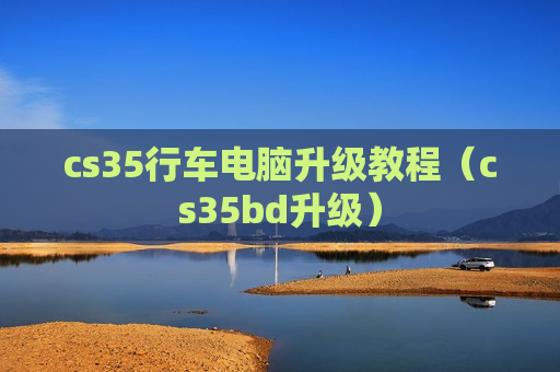 cs35行车电脑升级教程（cs35bd升级）