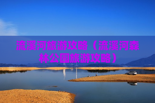 流溪河旅游攻略（流溪河森林公园旅游攻略）