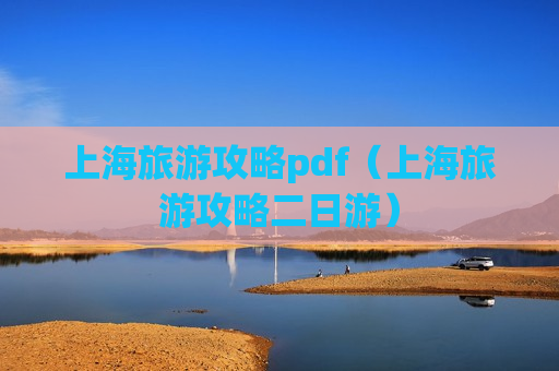 上海旅游攻略pdf（上海旅游攻略二日游）