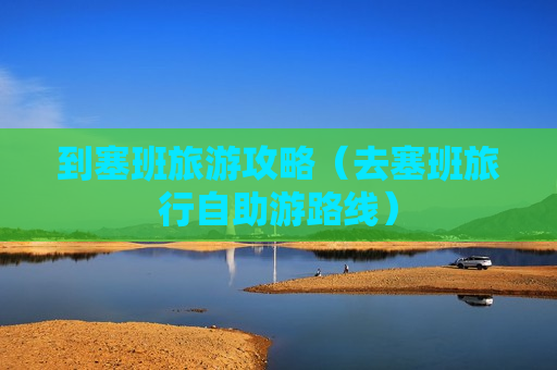 到塞班旅游攻略（去塞班旅行自助游路线）