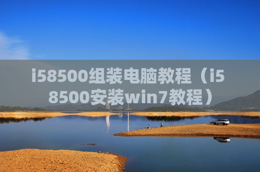 i58500组装电脑教程（i5 8500安装win7教程）