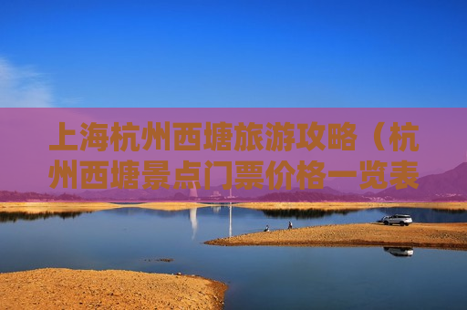 上海杭州西塘旅游攻略（杭州西塘景点门票价格一览表）