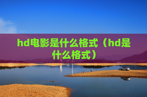 hd电影是什么格式（hd是什么格式）