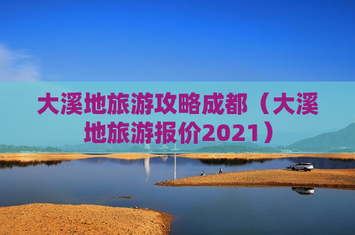 大溪地旅游攻略成都（大溪地旅游报价2021）