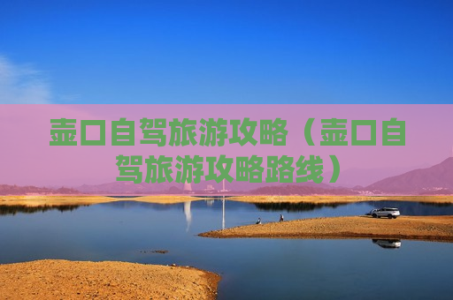 壶口自驾旅游攻略（壶口自驾旅游攻略路线）