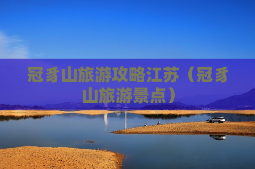 冠豸山旅游攻略江苏（冠豸山旅游景点）