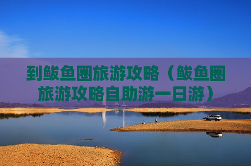 到鲅鱼圈旅游攻略（鲅鱼圈旅游攻略自助游一日游）