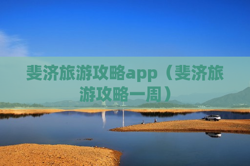 斐济旅游攻略app（斐济旅游攻略一周）