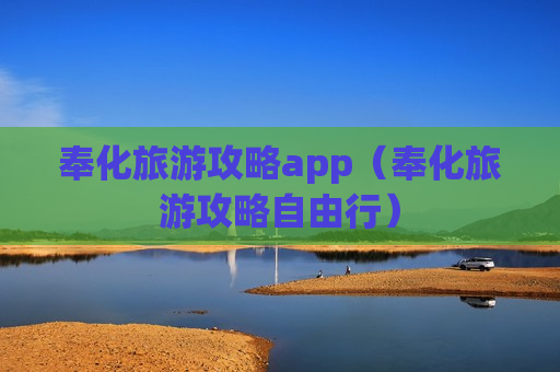 奉化旅游攻略app（奉化旅游攻略自由行）