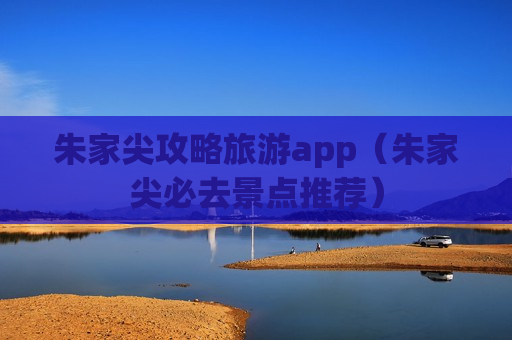 朱家尖攻略旅游app（朱家尖必去景点推荐）