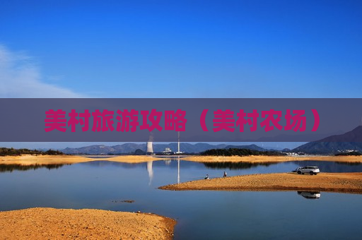 美村旅游攻略（美村农场）