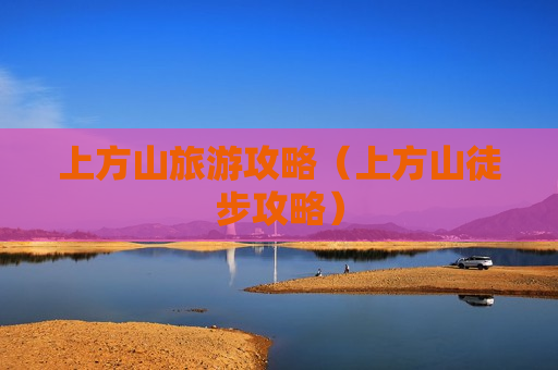 上方山旅游攻略（上方山徒步攻略）