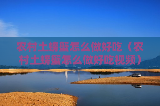 农村土螃蟹怎么做好吃（农村土螃蟹怎么做好吃视频）