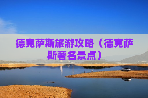 德克萨斯旅游攻略（德克萨斯著名景点）