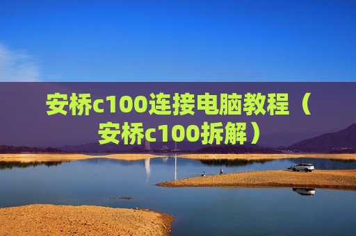 安桥c100连接电脑教程（安桥c100拆解）