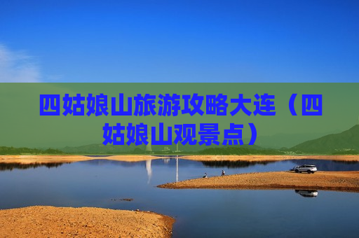 四姑娘山旅游攻略大连（四姑娘山观景点）