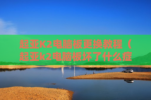 起亚K2电脑板更换教程（起亚k2电脑板坏了什么症状）