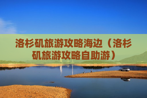 洛杉矶旅游攻略海边（洛杉矶旅游攻略自助游）