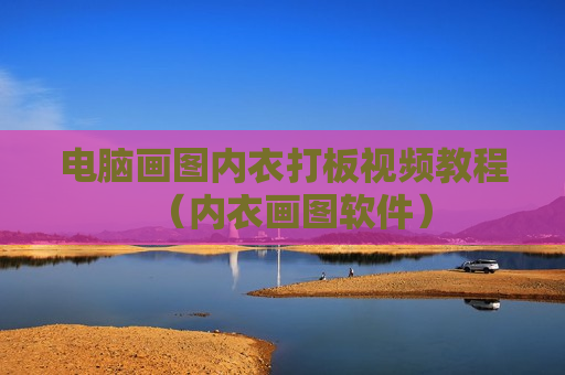 电脑画图内衣打板视频教程（内衣画图软件）