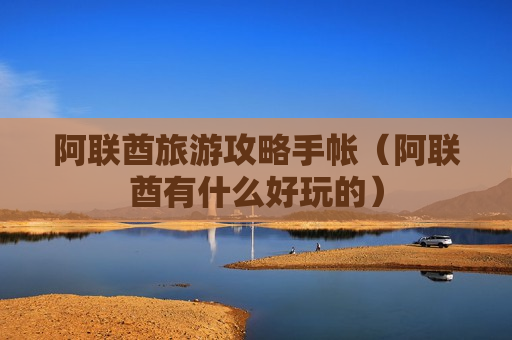 阿联酋旅游攻略手帐（阿联酋有什么好玩的）