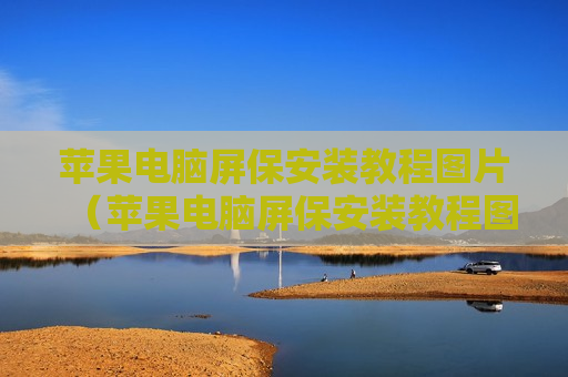 苹果电脑屏保安装教程图片（苹果电脑屏保安装教程图片）