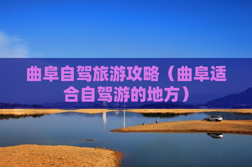 曲阜自驾旅游攻略（曲阜适合自驾游的地方）