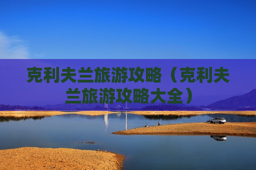 克利夫兰旅游攻略（克利夫兰旅游攻略大全）