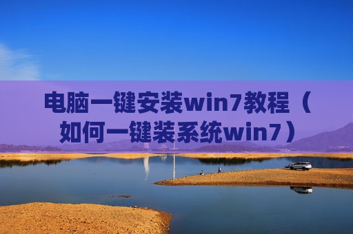 电脑一键安装win7教程（如何一键装系统win7）