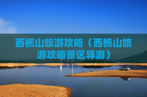 西樵山旅游攻略（西樵山旅游攻略景区导游）