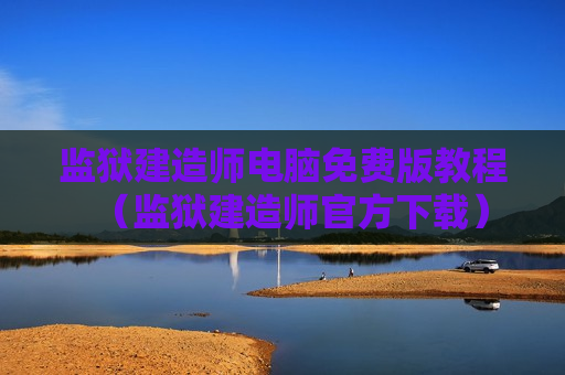 监狱建造师电脑免费版教程（监狱建造师官方下载）