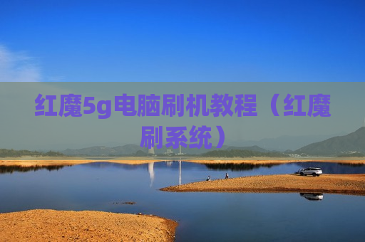 红魔5g电脑刷机教程（红魔刷系统）