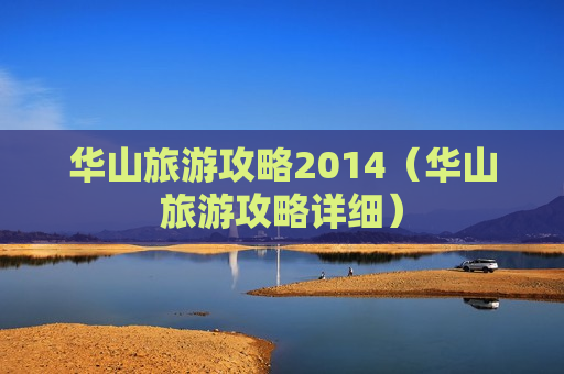 华山旅游攻略2014（华山旅游攻略详细）