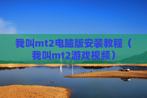 我叫mt2电脑版安装教程（我叫mt2游戏视频）