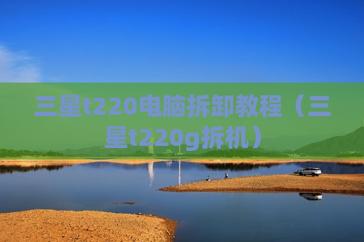 三星t220电脑拆卸教程（三星t220g拆机）