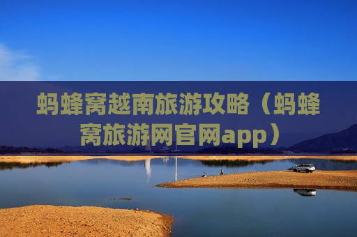 蚂蜂窝越南旅游攻略（蚂蜂窝旅游网官网app）