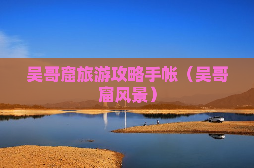 吴哥窟旅游攻略手帐（吴哥窟风景）