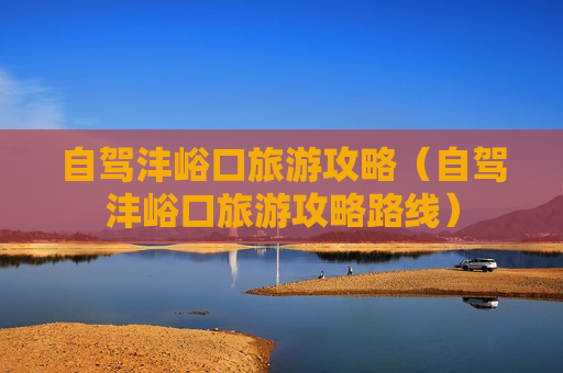 自驾沣峪口旅游攻略（自驾沣峪口旅游攻略路线）