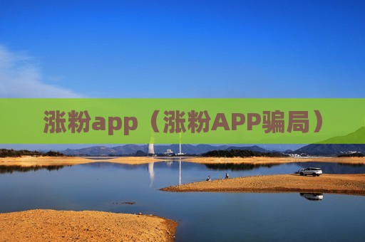 涨粉app（涨粉APP骗局）