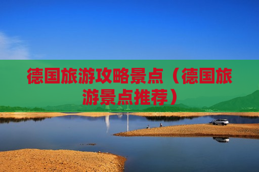 德国旅游攻略景点（德国旅游景点推荐）