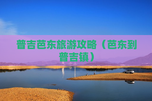 普吉芭东旅游攻略（芭东到普吉镇）