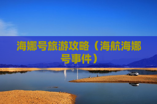 海娜号旅游攻略（海航海娜号事件）