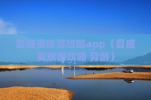 夏威夷旅游攻略app（夏威夷旅游攻略 穷游）