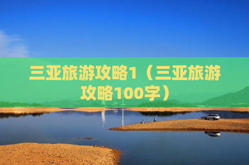 三亚旅游攻略1（三亚旅游攻略100字）